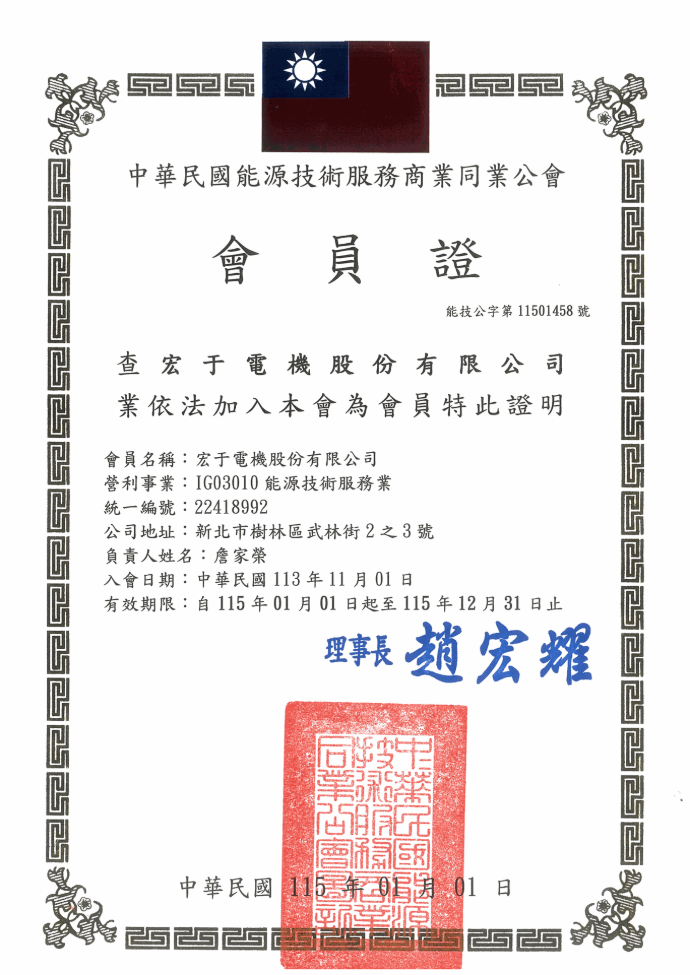 Republic of China Energy Technology Service Industry Association Member Certificate